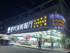 -景好海鲜餐厅(大鹏必选旅游店)