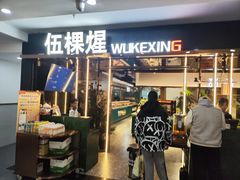 -伍棵煋炭烤自助料理·烤鳗鱼(浦东食品城店)