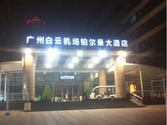 -广州白云机场雅高铂尔曼大酒店