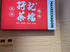 -孖记茶档·热腾茶餐(荔湾领展广场店)