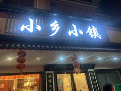 -小乡小镇·传承桐庐土菜·老板亲自烧的菜