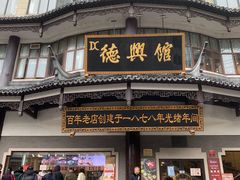门面-德兴馆(广东路总店)