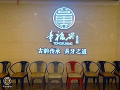 等位区-童福兴·南京菜(老门东店)