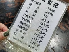 菜单-梯坎豆花