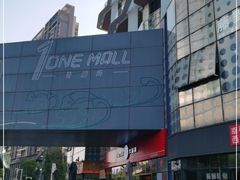 -壹海城ONE MALL