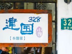门面-建国328 本帮小馆·面馆