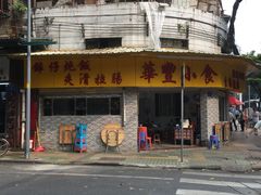 -华丰小食