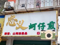 -忠义蚵仔煎