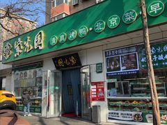 -紫光园·烤鸭·北京菜(团结湖店)