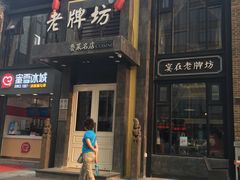 -老牌坊鲁菜名店(宽厚里店)