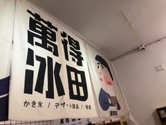 -WONDER ICE 萬得冰田(建設路总店)
