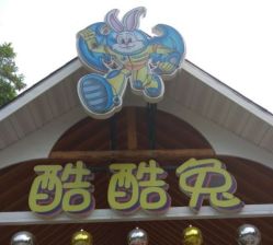 -酷酷兔少儿拓展天地