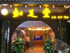 -知足堂养生会所(碑亭巷店)