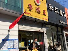 门面-五道口枣糕王(成府路店)