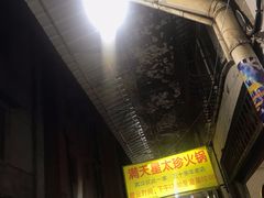-满天星太珍火锅