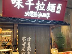 -味千拉面(张杨路店)