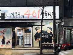 -401餐厅(弘大店)