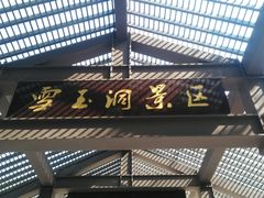 -雪玉洞景区