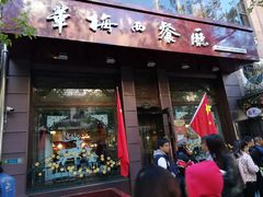 门面-华梅西餐厅(哈尔滨中央大街店)
