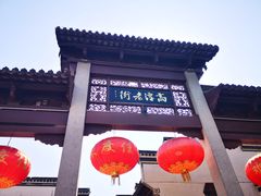 -高淳老街