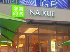 -奈雪的茶(领展中心城店)