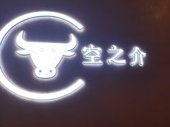 -空之介寿喜烧·和牛放题(恒隆广场店)