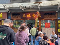 -荔林食店(西华路店)