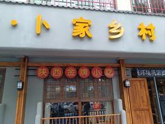 -卜家乡村饸饹店(总店)