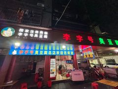 -李字号臭豆腐(总店)