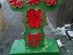 -去茶去餐厅(中央大街店)
