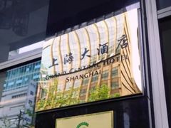 -上海大酒店(南京东路店)