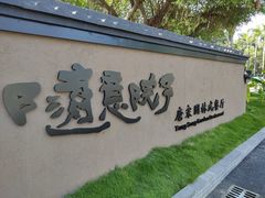 -仙湖旅游度假区