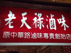 老天禄卤味专卖店-上海老天禄