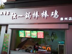 -独一锅棒棒鸡(坡子街商业中心店)