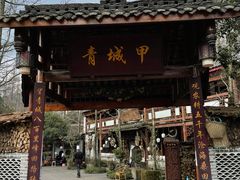门面-青城甲(青城山店)
