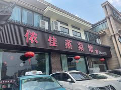 -侬佳蒸菜馆(听潮店)