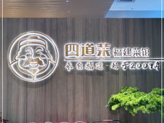 -四道菜·福建菜馆(新街口金鹰店)