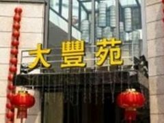 门面-大丰苑(海韵店)