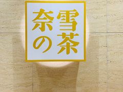 -奈雪的茶(新天地广场PRO店)