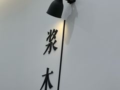 -浆木咖啡馆(湘子庙街店)