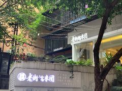 -正南齐北·老街糯米团(洪崖洞店)