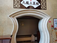 -锦园餐厅(九龙湖开元度假村店)