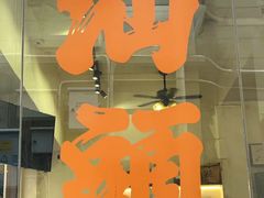 -阿群甘草水果