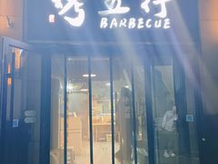 -烤五行·烧烤烤串(石佛营店)