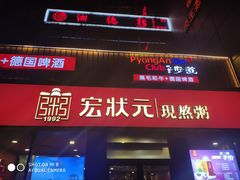 门面-宏状元现熬粥·京味菜(黄寺大街店)