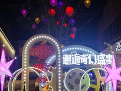 -成都华侨城欢乐里