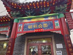 -磁州卤面·地标邯郸菜(97年创始店)