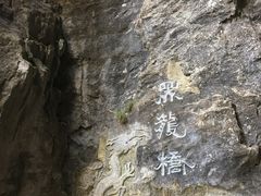 -重庆武隆天生三桥风景区-神鹰天坑