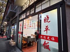 -晓平饭店(嘉善路店)
