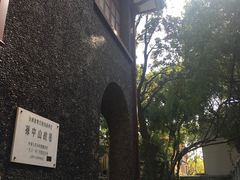 -上海孙中山故居纪念馆